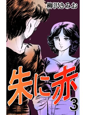 cover image of 朱に赤3